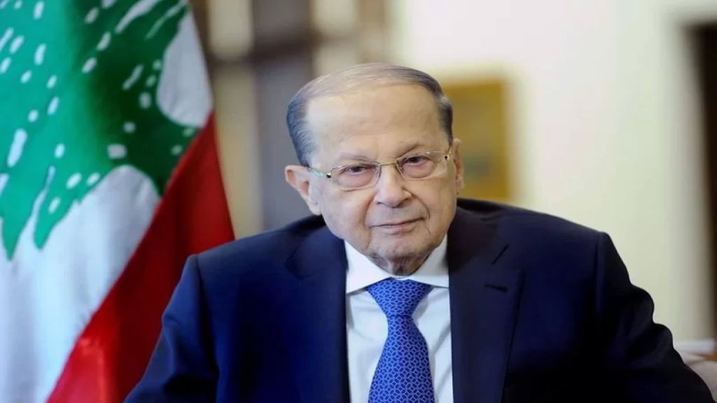 الرئيس عون : لن اترك موقعي الا واكون قد كشفت عن كل فاسد، وعلى من يخلفني مسؤولية إعادة النهوض بالبلاد ..