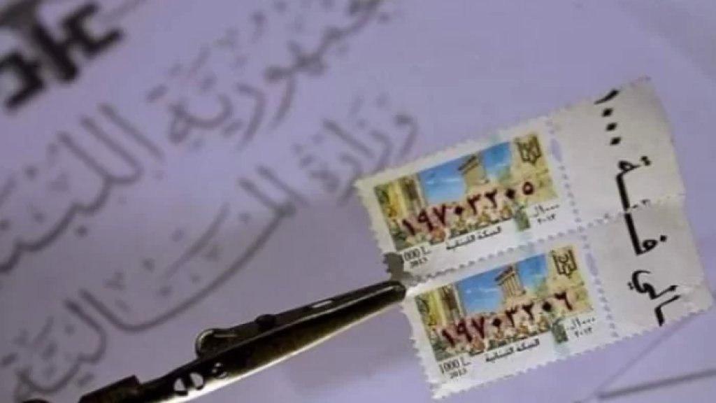 فقدان الطوابع الأميرية من كل الفئات في النبطية وبلداتها!