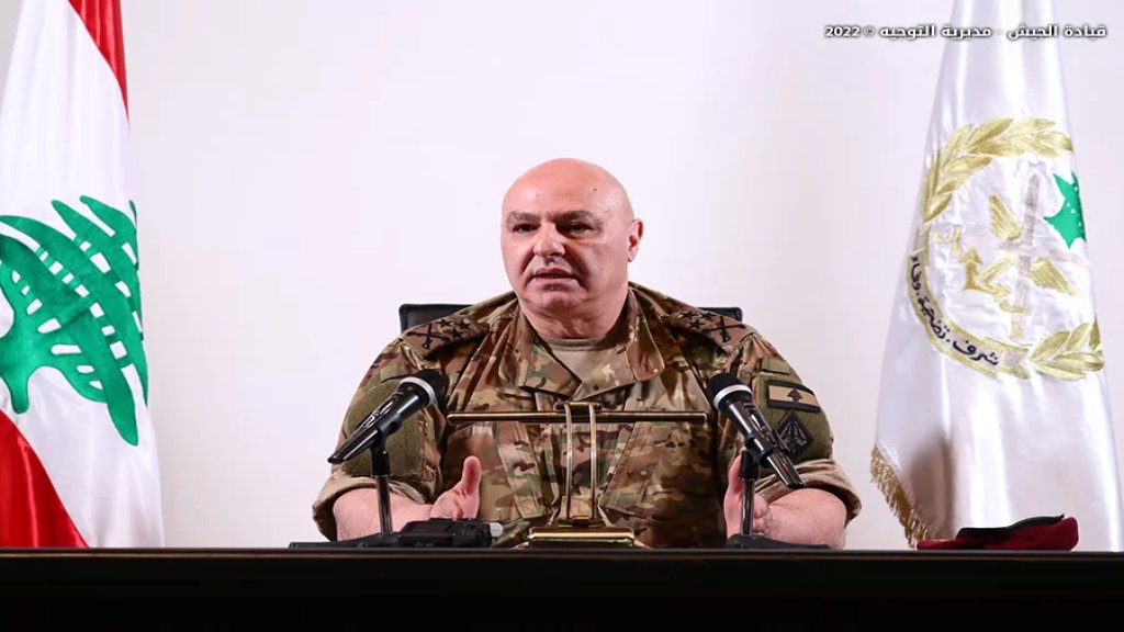 العماد عون: الاتهامات لن تنال من إرادة المؤسسة العسكرية.. والجيش كان تحت سقف القانون وسيبقى كذلك