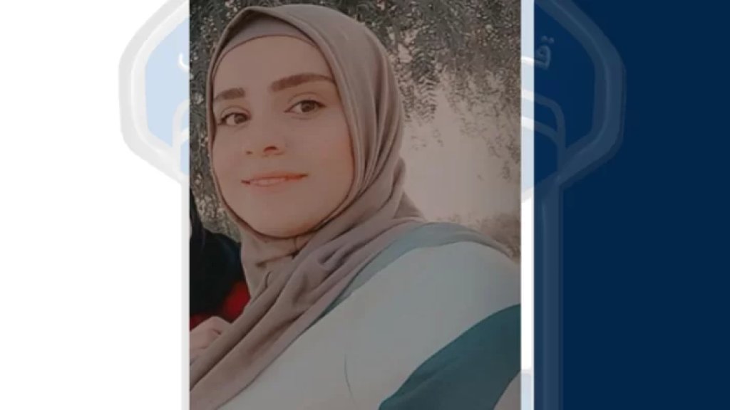  &quot;دموع الرفاعي&quot; إبنة الـ25 عاماً مفقودة.. وقوى الأمن تعمم صورتها