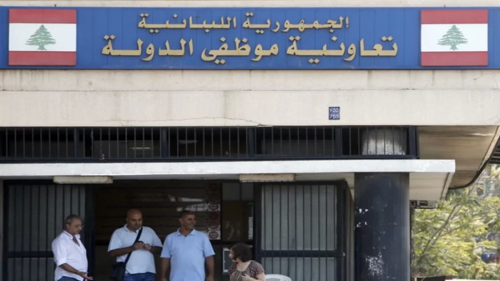تعميم لتعاونية موظفي الدولة قضى بزيادة التعرفات الاستشفائية والطبية 4 أضعاف!