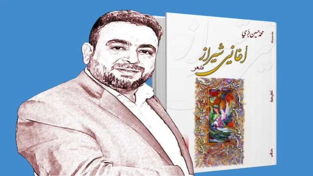 التّفاعلات النّصيّة في  ديوان "أغاني شيراز" للشّاعر محمد حسين بزّي