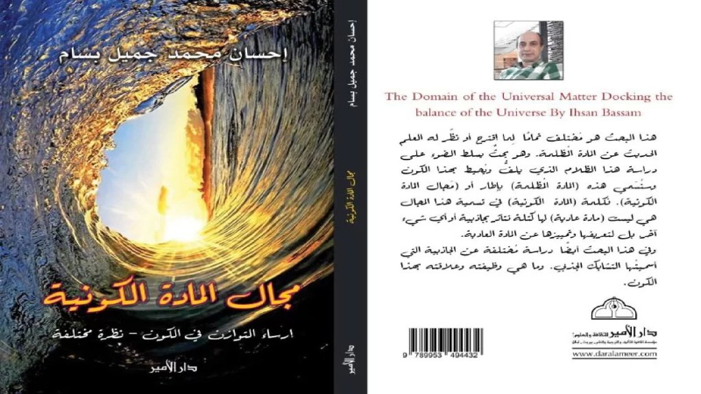 "مجال المادة الكونية" باكورة إصدارات إحسان بسام عن دار الأمير في بيروت