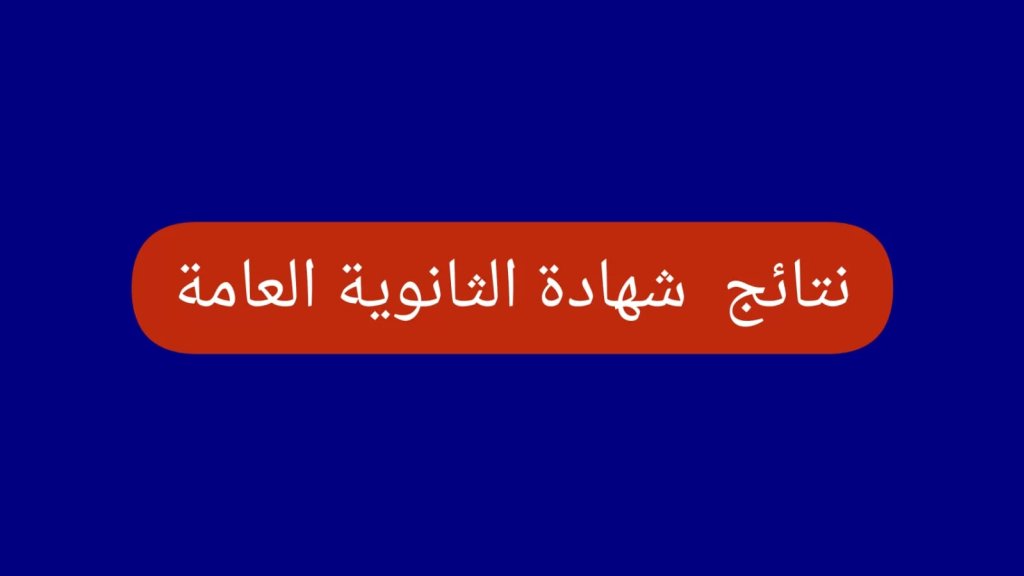 صدور النتائج الرسمية لإمتحانات الشهادة الثانوية العامة بفروعها الأربعة