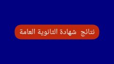 صدور النتائج الرسمية لإمتحانات الشهادة الثانوية العامة بفروعها الأربعة