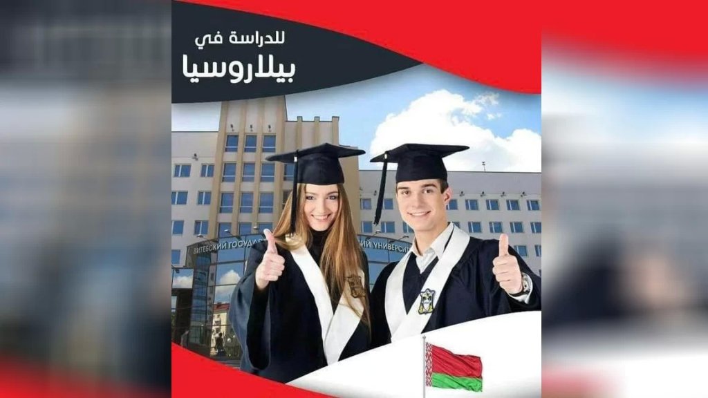 للمهتمين بمتابعة دراستهم في بيلاروسيا شركة المستقبل الدولية تعلن عن استعدادها لقبول الطلبات
