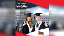 للمهتمين بمتابعة دراستهم في بيلاروسيا شركة المستقبل الدولية تعلن عن استعدادها لقبول الطلبات