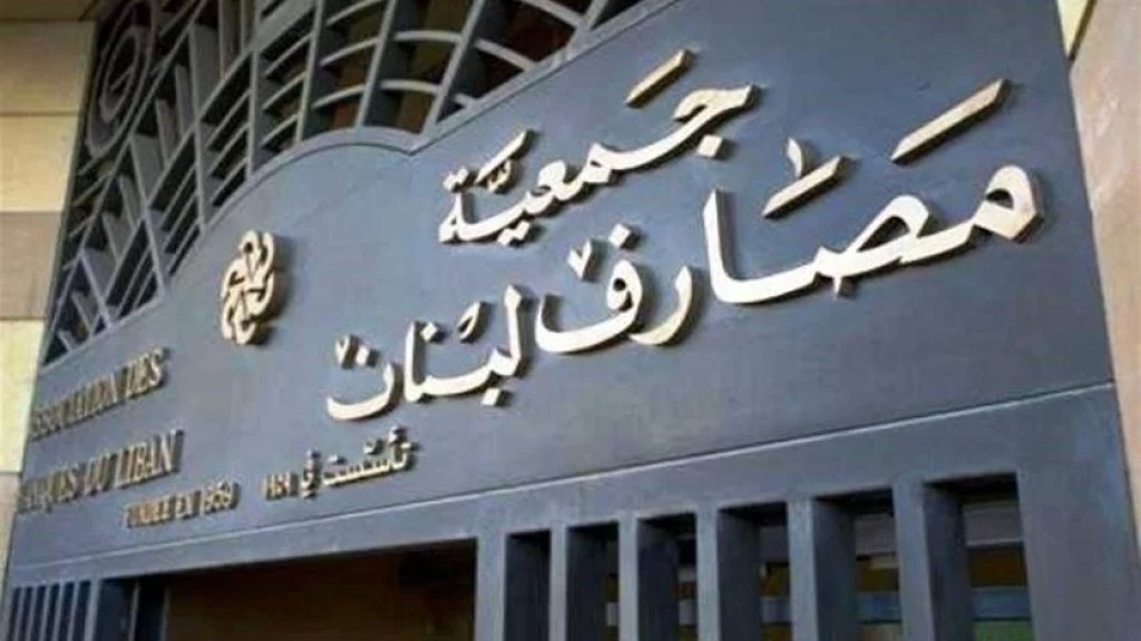 جمعية مصارف تعلن الإقفال العام في الذكرى السنوية الثانية لإنفجار المرفأ يوم الخميس ٤ آب ٢٠٢٢