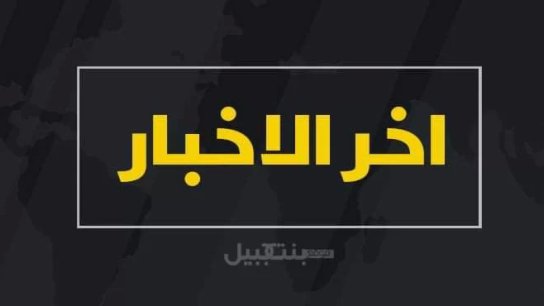 الرئاسة اللبنانية تنفي خبرًا بثته العربية نت والحدث