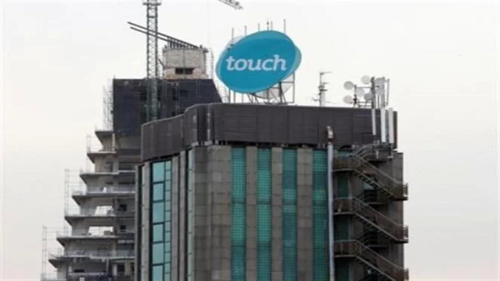 تخبط في أروقة "تاتش".. وتباطؤ الخدمات!