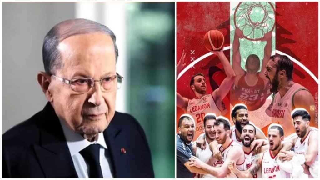 الرئيس عون يهنئ "منتخب الأرز": لن يغيب لبنان عن الساحات الدولية ما دام لديه لاعبين جذورهم في أرضنا الطيبة وبنيتهم الإرادة الصلبة وطموحهم عنفوان التحدي