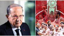 الرئيس عون يهنئ "منتخب الأرز": لن يغيب لبنان عن الساحات الدولية ما دام لديه لاعبين جذورهم في أرضنا الطيبة وبنيتهم الإرادة الصلبة وطموحهم عنفوان التحدي