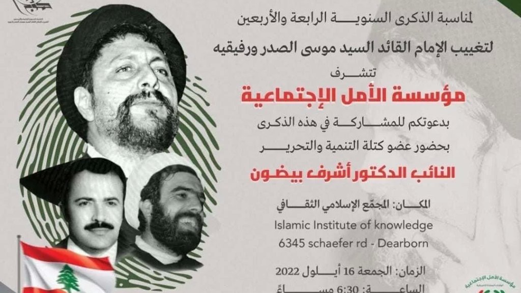 مؤسسة الأمل الاجتماعية تدعو للمشاركة في ذكرى تغييب الإمام القائد السيد موسى الصدر ورفيقيه في المجمع الإسلامي في ديربورن 