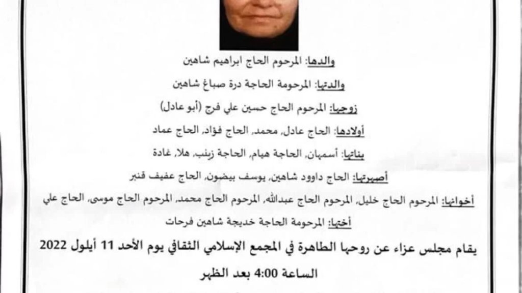 الذكرى السنوية للمرحومة الحاجة فاطمة شاهين فرج (أم عادل)