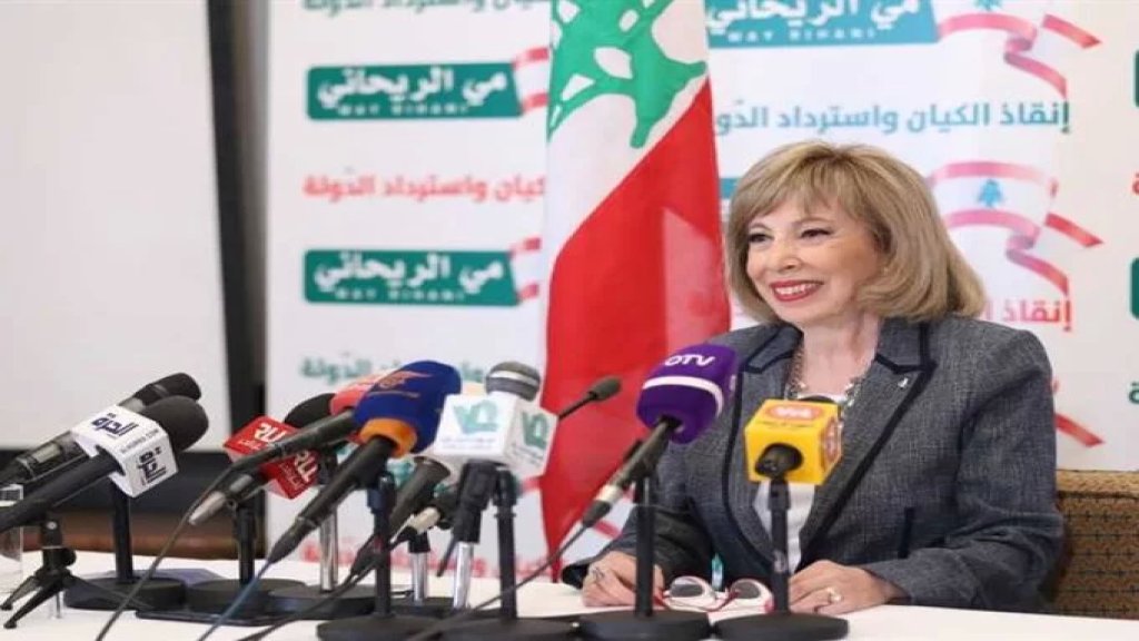 ميّ الريحاني تعلن ترشّحها لرئاسة الجمهوريّة: "أنا مرشّحة كلّ اللبنانيين"