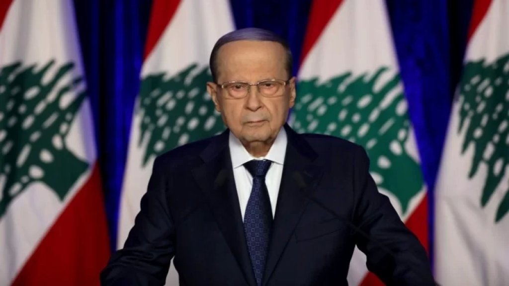 الرئيس عون عزى بوفاة الملكة إليزابيت: ترك رحيل الملكة الحزن في نفوس اللبنانيين