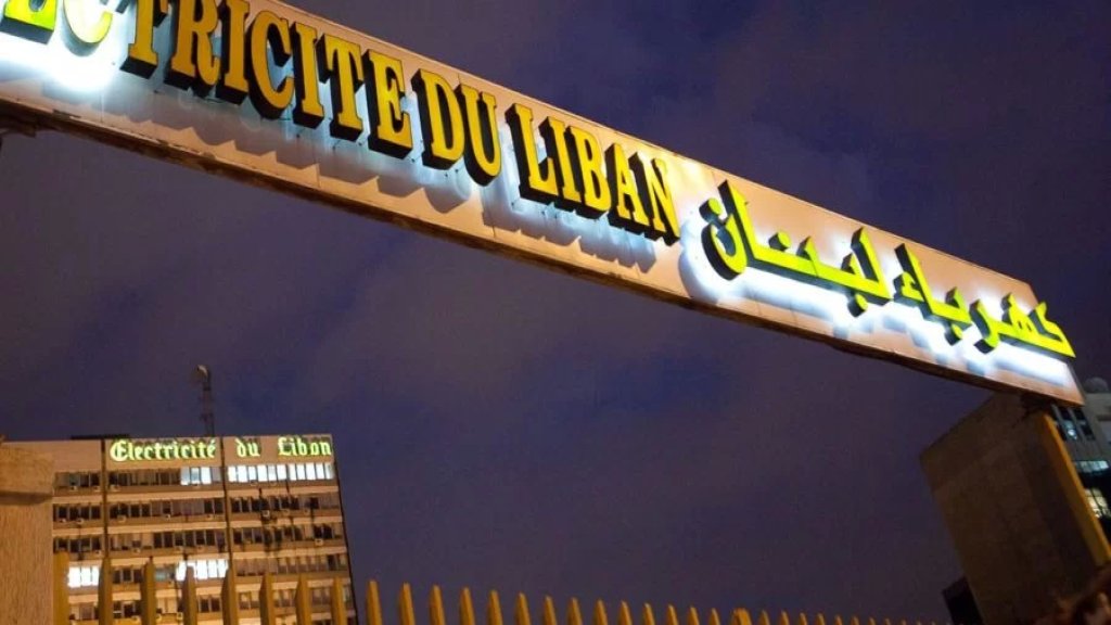 كهرباء لبنان رفعت غرامة التخلف عن دفع الفاتورة بظل وجود عشرات الآلآف من المشتركين من دون عدادات
