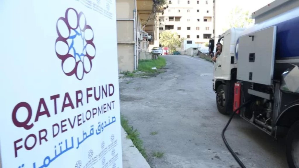 توزيع 505 طن مازوت على المستشفيات الحكومية ومستودع الكرنتينا للأدوية.. وزارة الصحة تتسلم دفعة جديدة من مساعدات صندوق قطر للتنمية!