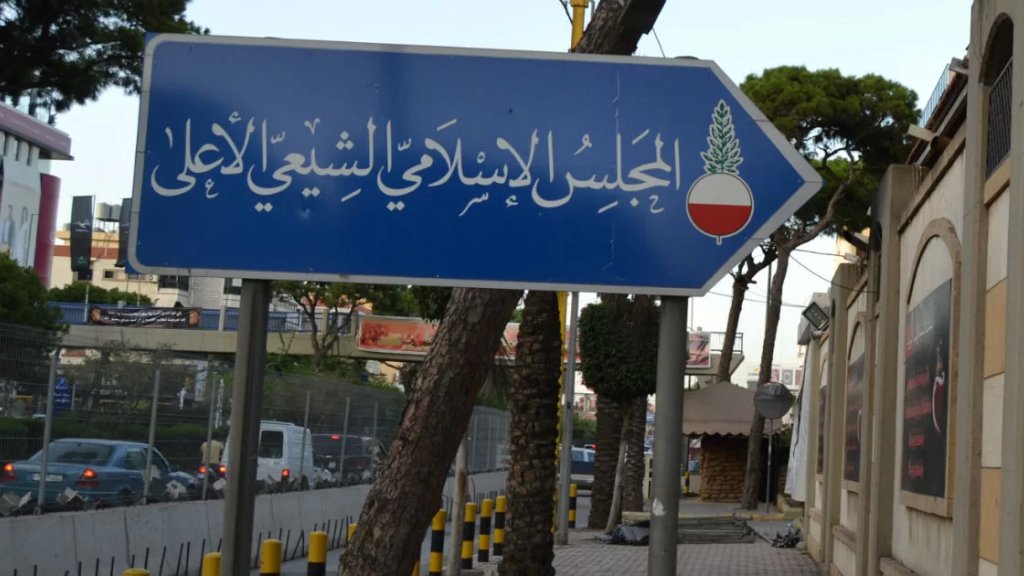 المجلس الإسلامي الشيعي نوّه بقرار المولوي بمنع تجمّع المثليّين: خطوة شجاعة 