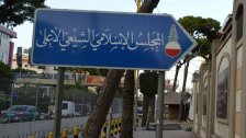 المجلس الإسلامي الشيعي نوّه بقرار المولوي بمنع تجمّع المثليّين: خطوة شجاعة 
