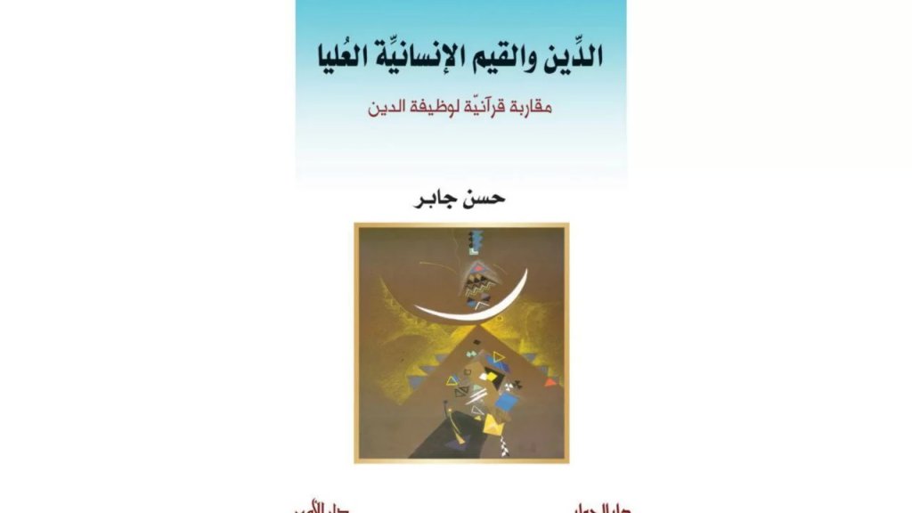 حسن جابر يصدر &quot;الدين والقيم الإنسانية العليا&quot; عن دار الأمير في بيروت