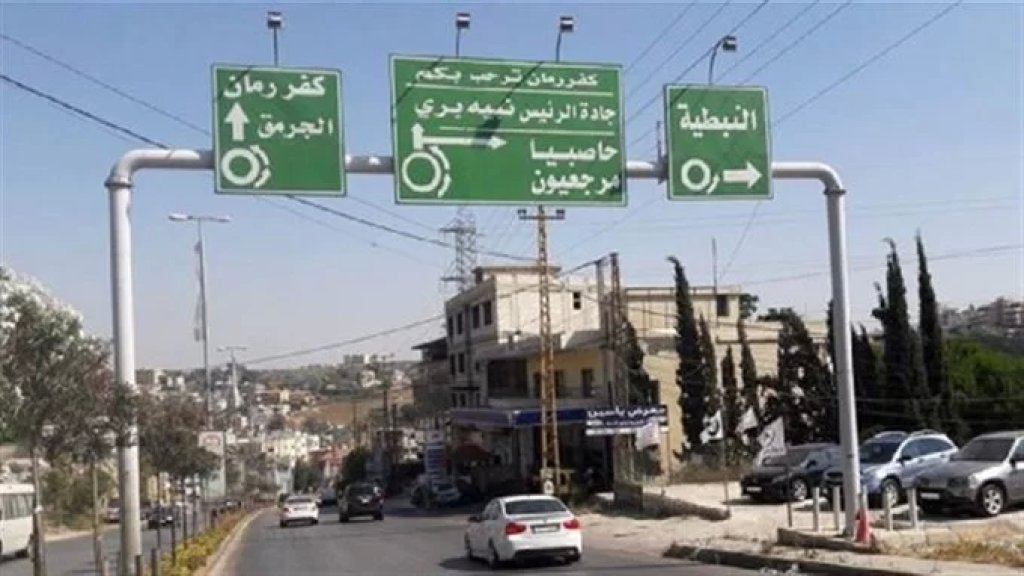 بلدية كفررمان لـ غير اللبنانيين: يمنع التجول بين الـ7 مساء والـ6 صباحاً ولا يُسمح للأجانب الجدد الإقامة في البلدة