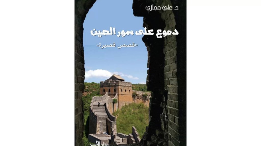 دار الأمير تصدر "دموع على سور الصين" للدكتور علي حجازي