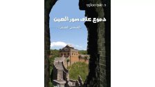 دار الأمير تصدر "دموع على سور الصين" للدكتور علي حجازي