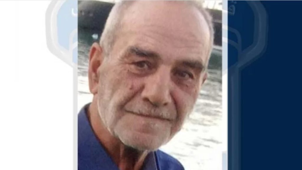 يعاني من الـ"الزهايمر"... قوى الامن تعمم صورة المفقود منعم الحسنية: غادر مركز جمعية الخدمات الاجتماعية في أبي سمرا ولم يَعُد 