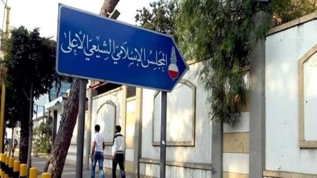 المجلس الاسلامي الشيعي الاعلى يستنكر حملة "تشويه السمعة" التي تستهدف الطائفة: سنتابع ملاحقة هؤلاء ومحاسبتهم عبر الطرق القانونية والقضائية