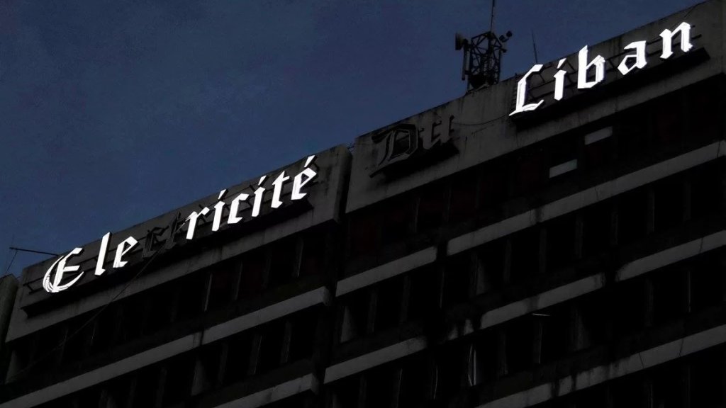 كهرباء لبنان : توقف معمل الزهراني "الوحيد العامل حالياً" عن إنتاج الطاقة مساء اليوم!