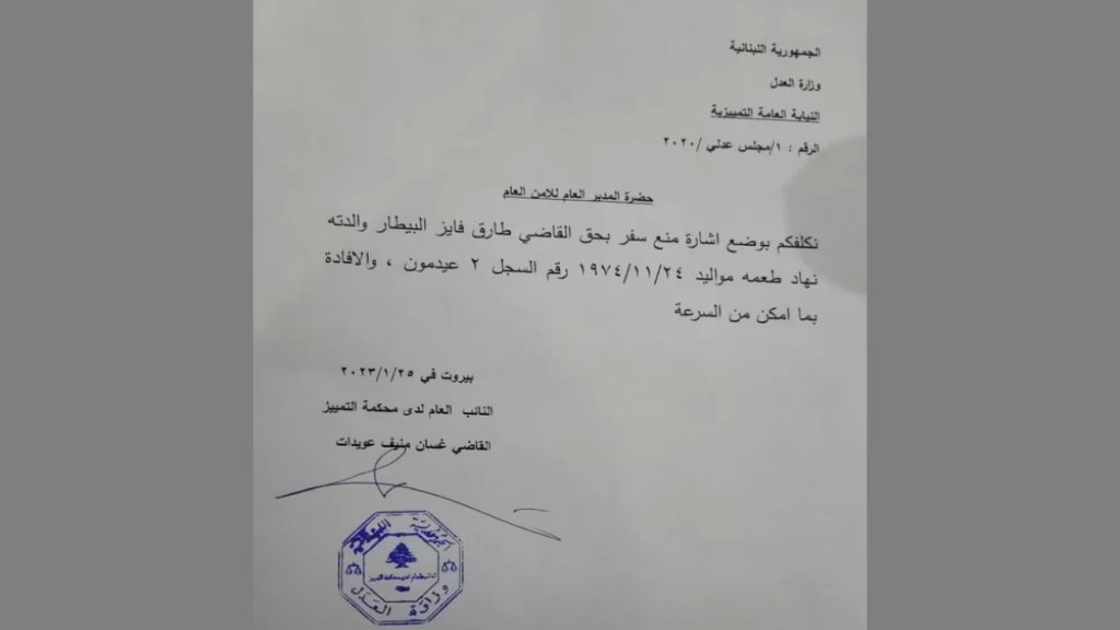 كتاب منع السفر بحق البيطار الذي أصدره المدعي العام التمييزي غسان عويدات