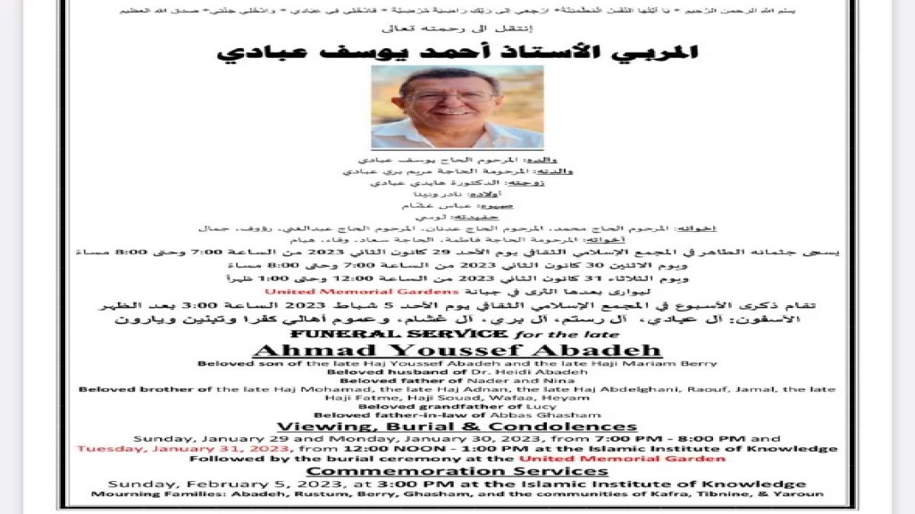 المربي الأستاذ أحمد يوسف عبادي في ذمة الله