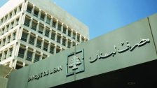 مصرف لبنان: تمديد العمل بالتعميم 161 الذي يتيح اجراءات استثنائية للسحوبات النقدية حتى 28 شباط 