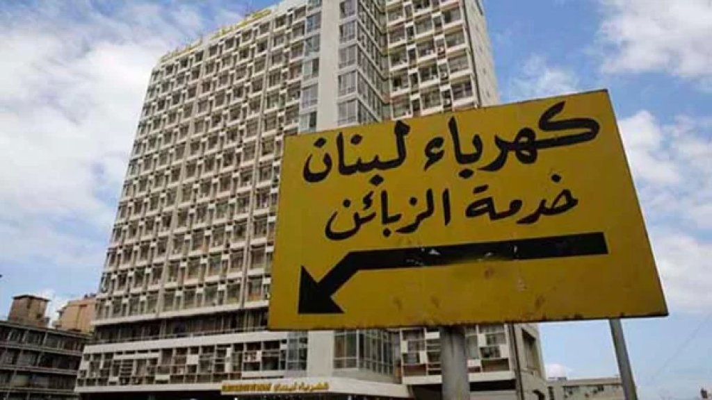 مؤسسة كهرباء لبنان: حملة نزع التعديات عن الشبكة الكهربائية بدءًا من صباح يوم الإثنين المقبل