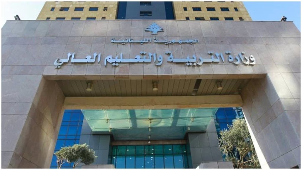 وزارة التربية: التوقف عن استقبال طلبات المعادلات للطلاب غير اللبنانيين اعتبارا من الغد ولغاية نهاية الاسبوع