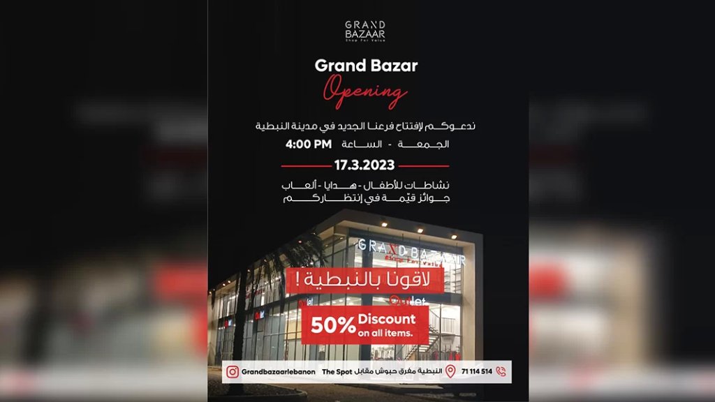 بعد النجاح الذي حققه، Grand Bazar يتمدد.. ويدعوكم لحضور افتتاح فرعه الجديد في النبطية مع حسومات 50%!