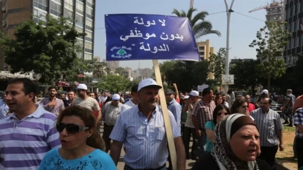 رابطة موظفي الإدارة العامة تمدد إضرابها لأسبوعين مع اعتصامات في المحافظات