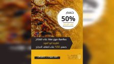 &quot;سيبانة رمضان&quot; عند أبو العود... حسم 50% على أصناف الدجاج