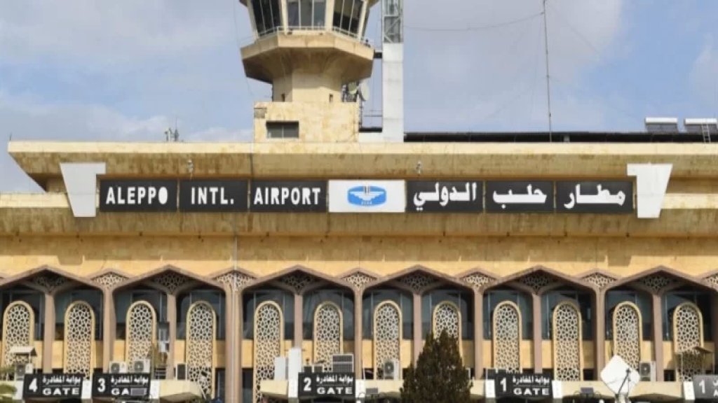 وزارة النقل السورية: استئناف حركة النقل الجوي عبر مطار حلب اعتبارا من صباح غد الجمعة