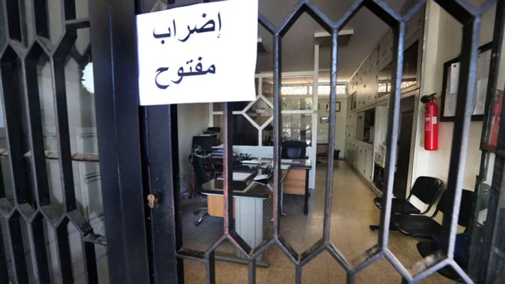 رابطة موظفي الدولة تعلن استمرار الاضراب إلى 21 نيسان