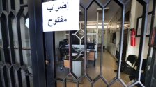 رابطة موظفي الدولة تعلن استمرار الاضراب إلى 21 نيسان
