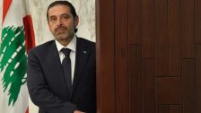 الحريري: ١٣ نيسان تاريخ يذكرنا باللعنة لمن يبدأ الحروب الاهلية والرحمة لمن ينهيها