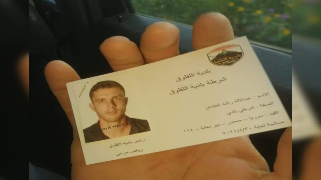 لا صحة لما يتداول عن عمل نازح سوري كشرطي بلدية في اللقلوق.. &quot;البطاقة مفبركة وغير صحيحة&quot;!