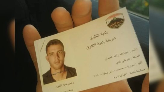 لا صحة لما يتداول عن عمل نازح سوري كشرطي بلدية في اللقلوق.. &quot;البطاقة مفبركة وغير صحيحة&quot;!