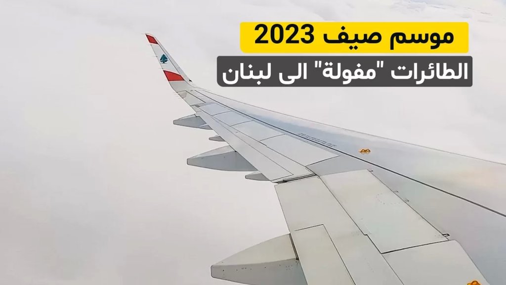 بالفيديو/ ميشيغان - موسم صيف 2023.. الطائرات &quot;مفولة&quot; الى لبنان رغم الارتفاع الجنوني للاسعار
