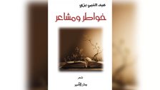 الشاعر عبد النبي بزي يصدر ديوانه الجديد &quot;خواطر ومشاعر&quot; عن دار الأمير في بيروت