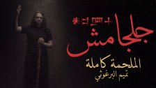 المرتضى مرحبا بالشاعر تميم البرغوثي في بيروت: تميم هو قصيدة الحق على فم فلسطين