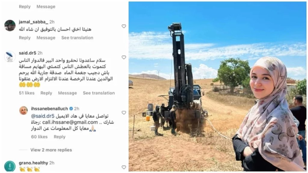 بالصور والفيديو/ حينما يستحق "المؤثر" اللقب.. شابة مغربية تلبي نداء أحد متابعيها بحفر بئر في قريتهم النائية بعدما كادوا أن يموتوا عطشاً!