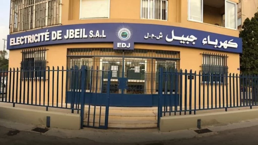 شركة "بيبلوس" التابعة لإمتياز كهرباء جبيل تطالب الإدارات والمؤسسات العامة بتسديد فواتيرها